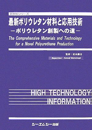 最新ポリウレタン材料と応用技術 ポリウレタン創製への道 新材料シリーズ