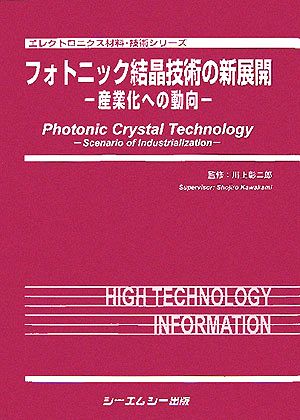 フォトニック結晶技術の新展開 産業化への動向 エレクトロニクス材料・技術シリーズ