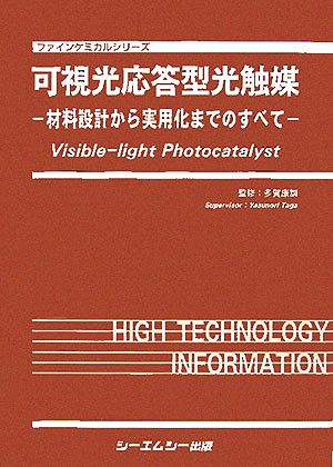 可視光応答型光触媒 材料設計から実用化までのすべて ファインケミカルシリーズ