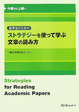 留学生のためのストラテジーを使って学ぶ文章の読み方 中級から上級へ