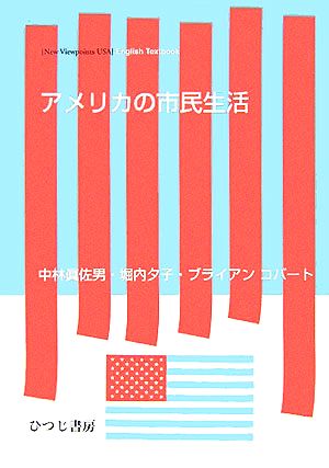 アメリカの市民生活 New Viewpoints USA English Textbook