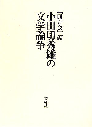 小田切秀雄の文学論争