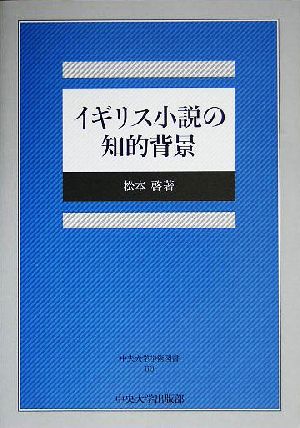 イギリス小説の知的背景 中央大学学術図書60