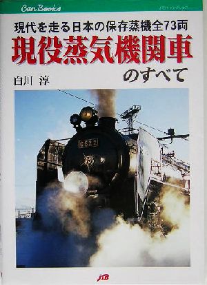 現役蒸気機関車のすべて 現代を走る日本の保存蒸機全73両 JTBキャンブックス