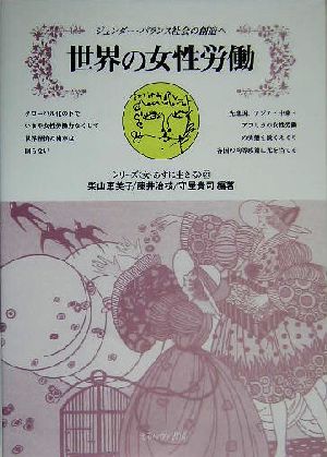 世界の女性労働 ジェンダー・バランス社会の創造へ シリーズ女・あすに生きる