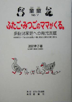 ふたご・みつごのママがくる。 多胎児家庭への育児支援 多胎児サークルはなぜ必要か 親と家族に必要な支援を考える 童童No.7