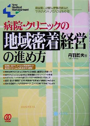 病院・クリニックの地域密着経営の進め方 経営者に必要な情報収集法とマネジメントノウハウがわかる！ New Medical Management