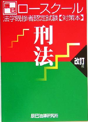 ロースクール 法学既修者認定試験対策本 刑法