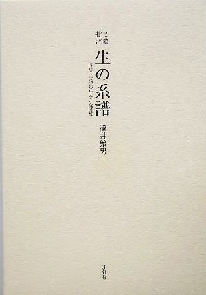 文芸批評 生の系譜 作品に読む生命の諸相