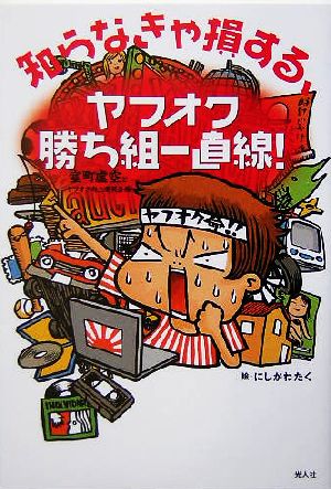 知らなきゃ損するヤフオク勝ち組一直線