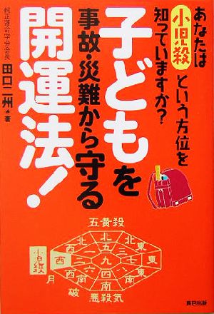 「子どもを事故・災難から守る開運法！」 あなたは小児殺という方位を知っていますか？