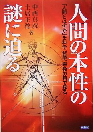 人間の本性の謎に迫る 「人間とは何か」を科学、哲学、宗教の目で探る