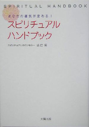 スピリチュアル・ハンドブック あなたの運気が変わる!!