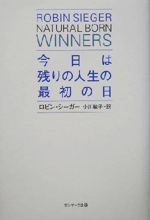 今日は残りの人生の最初の日