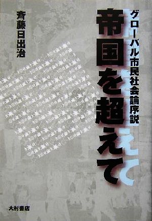 帝国を超えて グローバル市民社会論序説