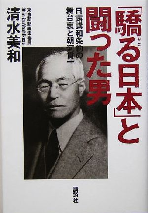 「驕る日本」と闘った男日露講話条約の舞台裏と朝河貫一