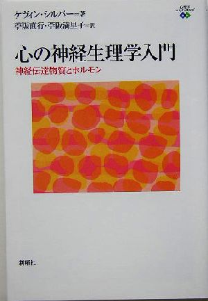 心の神経生理学入門 神経伝達物質とホルモン 心理学エレメンタルズ