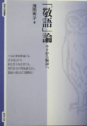 「敬語」論 ウタから敬語へ 智慧の海叢書