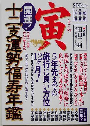 開運！十二支運勢福寿年鑑 寅(2006)