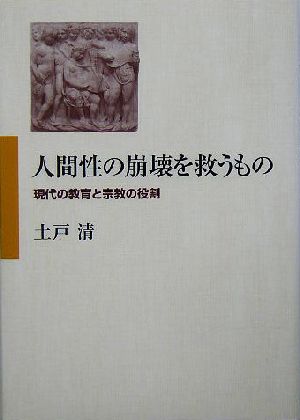 人間性の崩壊を救うもの 現代の教育と宗教の役割