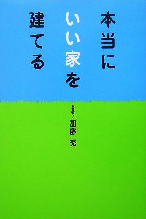 本当にいい家を建てる