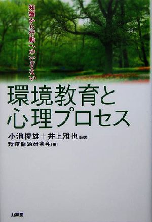 環境教育と心理プロセス 知識から行動へのいざない