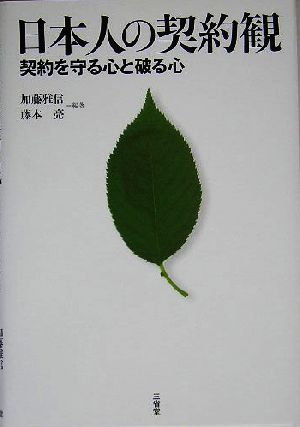 日本人の契約観 契約を守る心と破る心