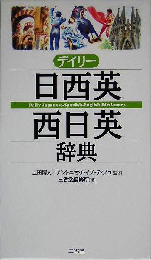 デイリー日西英・西日英辞典