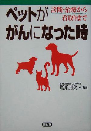 ペットががんになった時 診断・治療から看取りまで