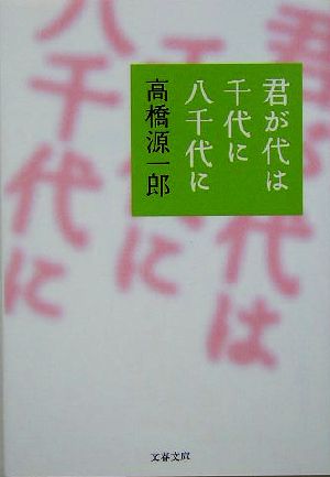 君が代は千代に八千代に 文春文庫