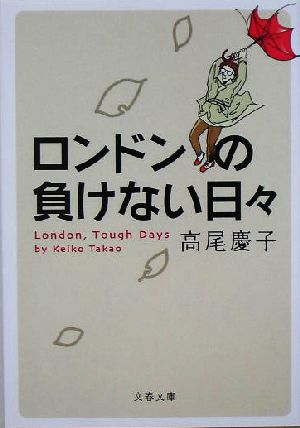 ロンドンの負けない日々 文春文庫
