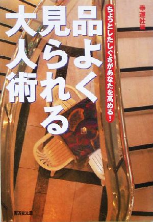 品よく見られる大人術 ちょっとしたしぐさがあなたを高める！ 廣済堂文庫