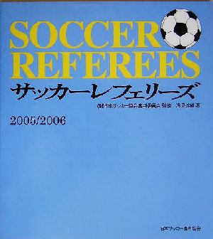 サッカーレフェリーズ(2005/2006)