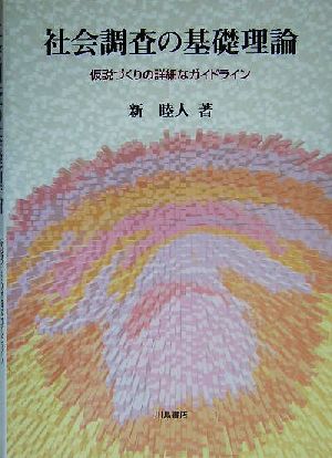 社会調査の基礎理論 仮説づくりの詳細なガイドライン