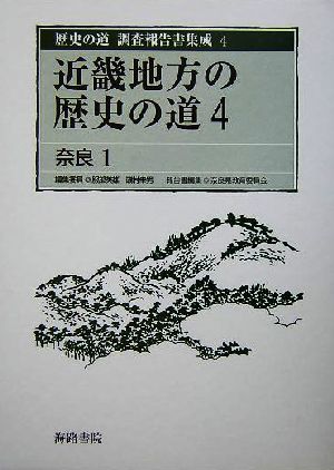 近畿地方の歴史の道(4)奈良1歴史の道 調査報告書集成4