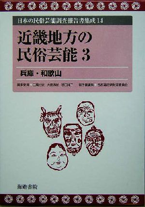 近畿地方の民俗芸能(3) 兵庫・和歌山 日本の民俗芸能調査報告書集成14