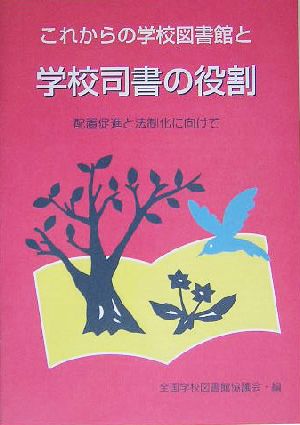 これからの学校図書館と学校司書の役割 配置促進と法制化に向けて