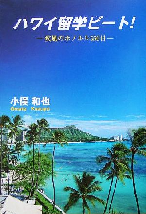 ハワイ留学ビート！ 疾風のホノルル550日