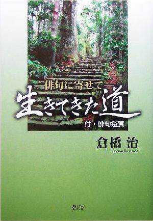 俳句に寄せて 生きてきた道 付・俳句鑑賞