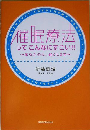 催眠療法ってこんなにすごい!! あなたの心、軽くします