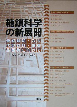 糖鎖科学の新展開機能解明・次世代材料・医薬品開発に向けて