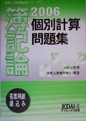 簿記論 個別計算問題集(2006) 税理士受験用征服シリーズ1