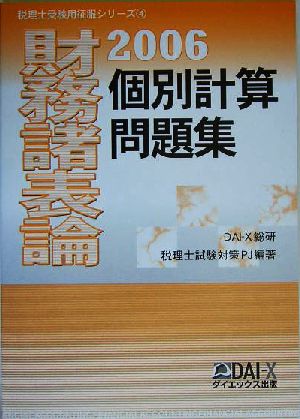 財務諸表論 個別計算問題集(2006) 税理士受験用征服シリーズ4