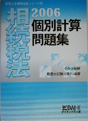 相続税法 個別計算問題集(2006) 税理士受験用征服シリーズ12