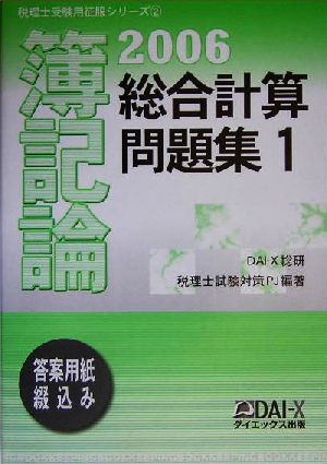 簿記論 総合計算問題集(1(2006)) 税理士受験用征服シリーズ2