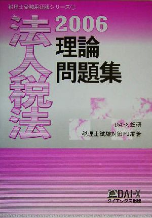 法人税法 理論問題集(2006) 税理士受験用征服シリーズ11