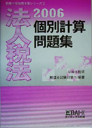 法人税法 個別計算問題集(2006) 税理士受験用征服シリーズ9