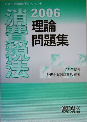 消費税法 理論問題集(2006) 税理士受験用征服シリーズ18