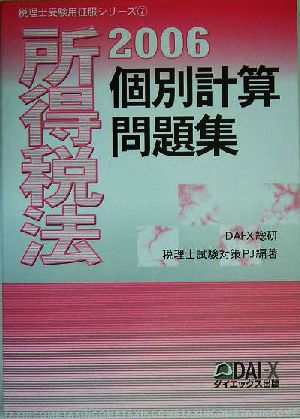 所得税法 個別計算問題集(2006) 税理士受験用征服シリーズ7