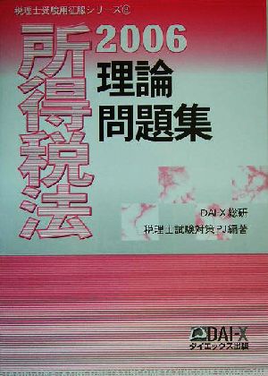 所得税法 理論問題集 税理士受験用征服シリーズ8